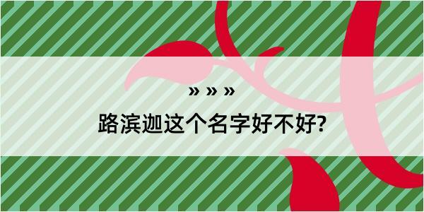 路滨迦这个名字好不好?