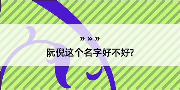 阮倪这个名字好不好?