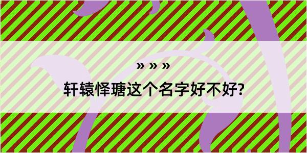 轩辕怿瑭这个名字好不好?