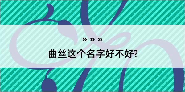 曲丝这个名字好不好?