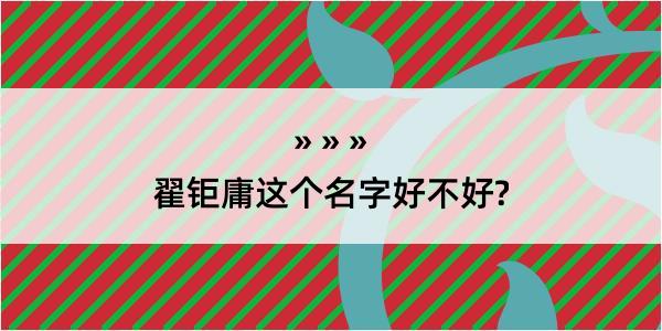 翟钜庸这个名字好不好?