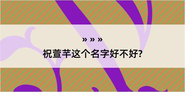 祝萱芊这个名字好不好?