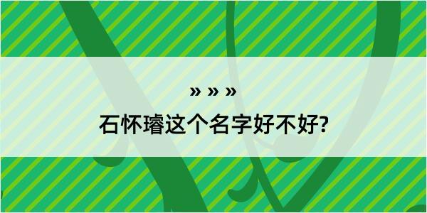 石怀璿这个名字好不好?