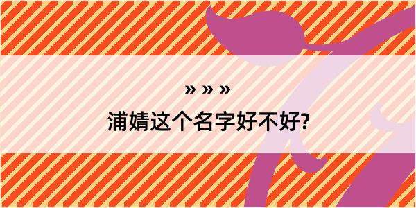 浦婧这个名字好不好?