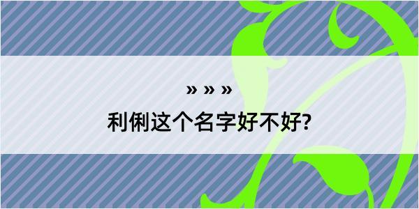 利俐这个名字好不好?