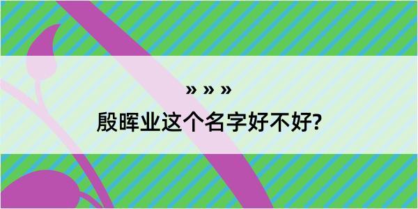 殷晖业这个名字好不好?