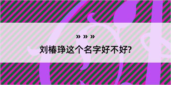 刘椿琤这个名字好不好?