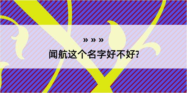 闻航这个名字好不好?