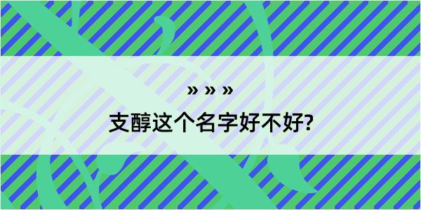 支醇这个名字好不好?