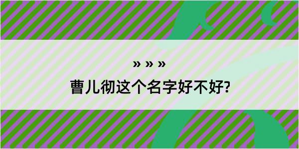 曹儿彻这个名字好不好?