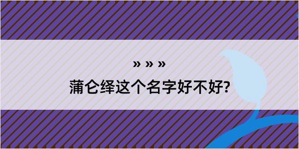 蒲仑绎这个名字好不好?