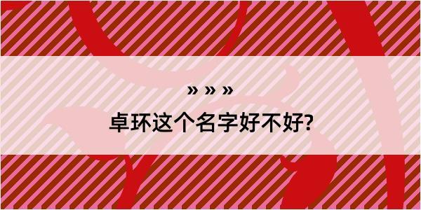 卓环这个名字好不好?