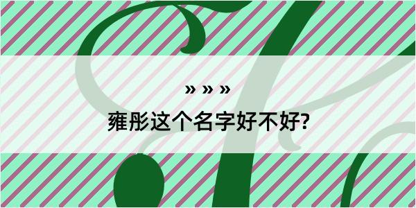 雍彤这个名字好不好?