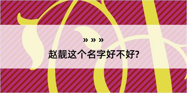 赵靓这个名字好不好?