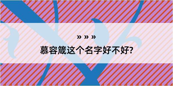 慕容箴这个名字好不好?