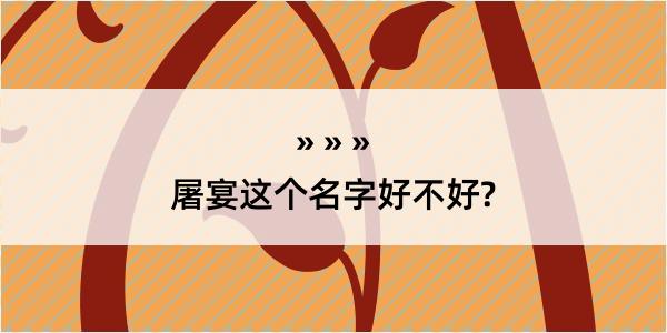 屠宴这个名字好不好?