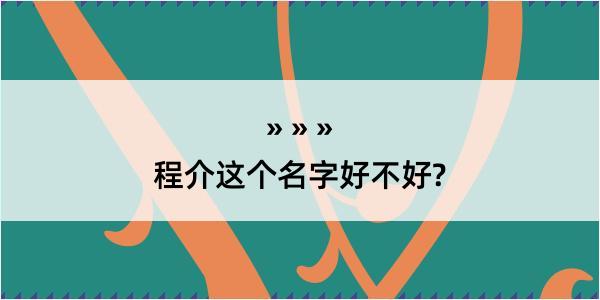 程介这个名字好不好?