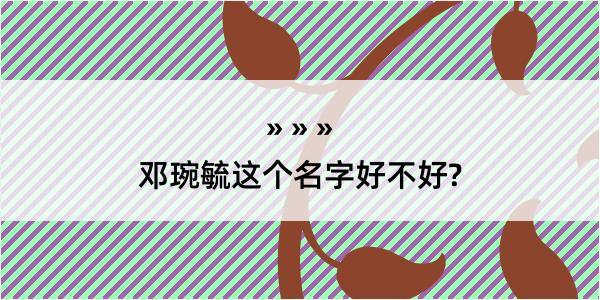 邓琬毓这个名字好不好?