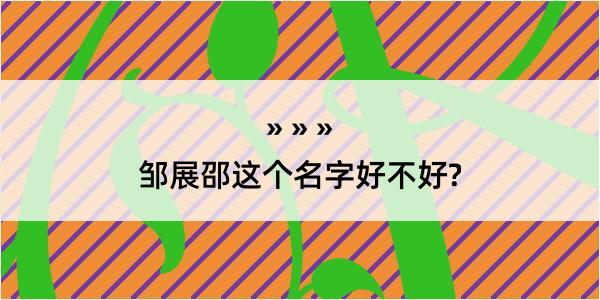 邹展邵这个名字好不好?