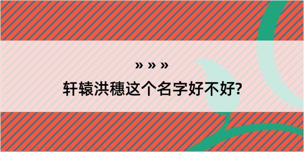 轩辕洪穗这个名字好不好?