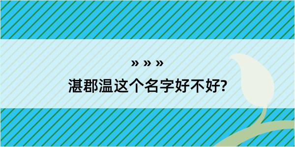 湛郡温这个名字好不好?