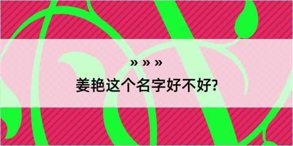 姜艳这个名字好不好?