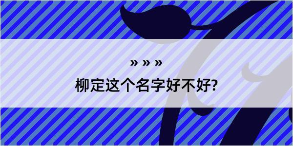 柳定这个名字好不好?