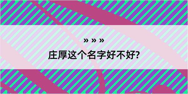 庄厚这个名字好不好?