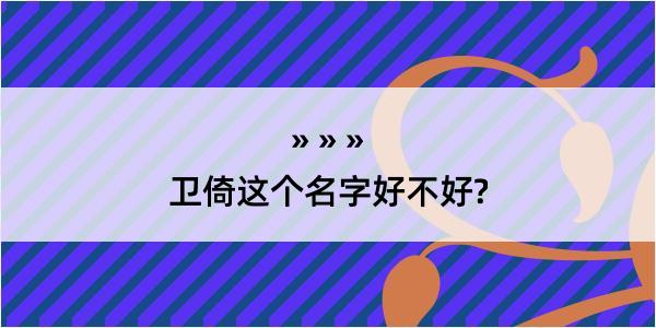 卫倚这个名字好不好?