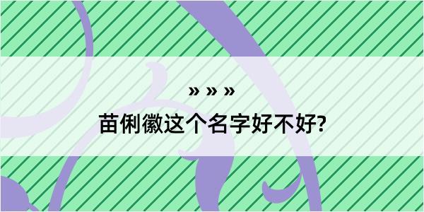 苗俐徽这个名字好不好?