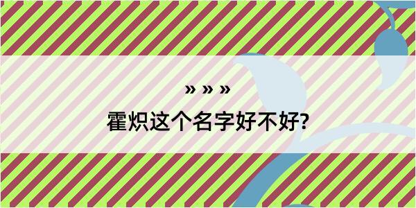 霍炽这个名字好不好?