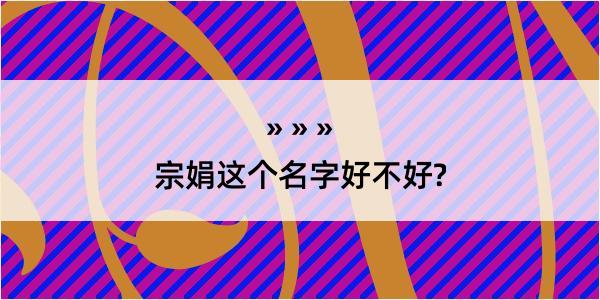 宗娟这个名字好不好?