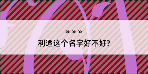 利迺这个名字好不好?