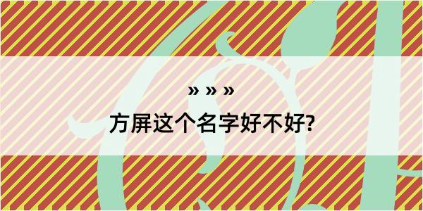 方屏这个名字好不好?