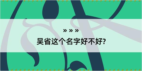 吴省这个名字好不好?