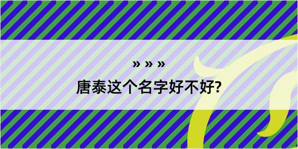 唐泰这个名字好不好?