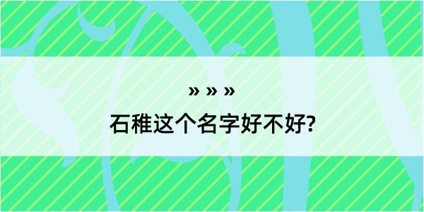 石稚这个名字好不好?