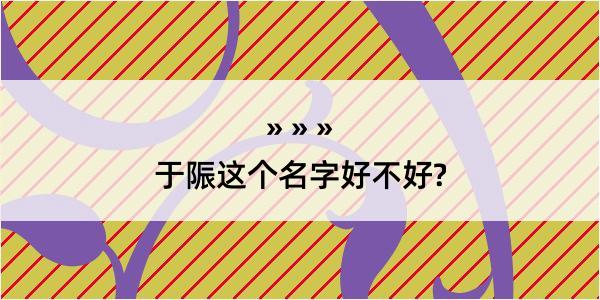 于陙这个名字好不好?