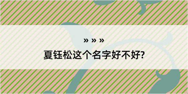 夏钰松这个名字好不好?