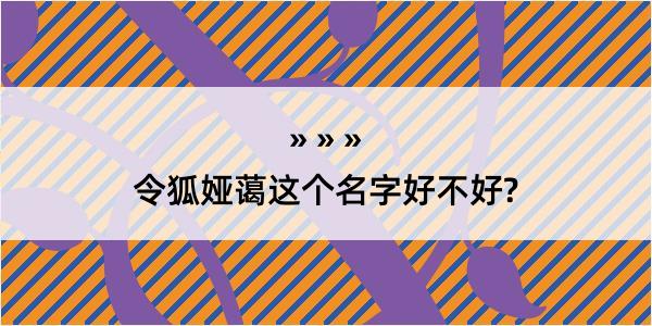 令狐娅蔼这个名字好不好?