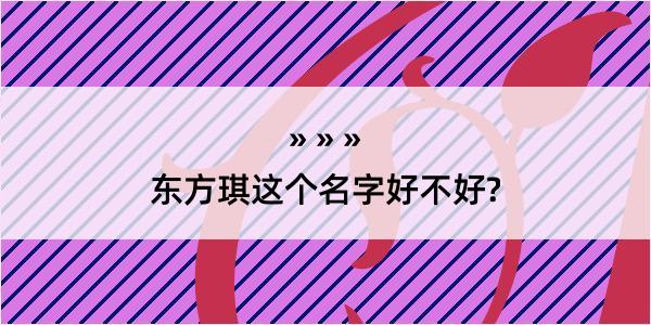 东方琪这个名字好不好?