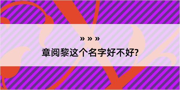 章阅黎这个名字好不好?