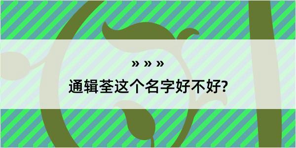 通辑荃这个名字好不好?