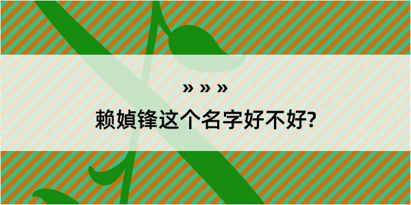 赖媜锋这个名字好不好?