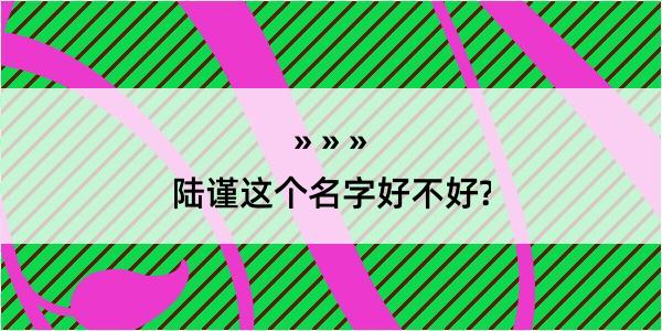 陆谨这个名字好不好?