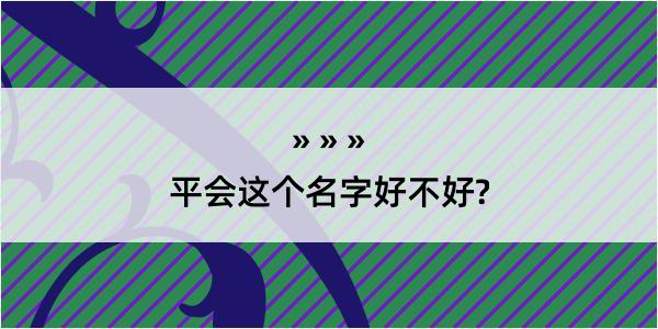 平会这个名字好不好?