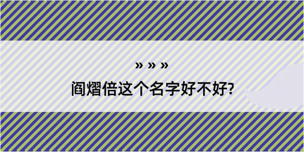 阎熠倍这个名字好不好?