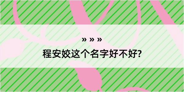 程安姣这个名字好不好?