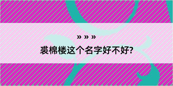 裘棉楼这个名字好不好?