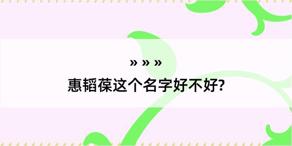 惠韬葆这个名字好不好?